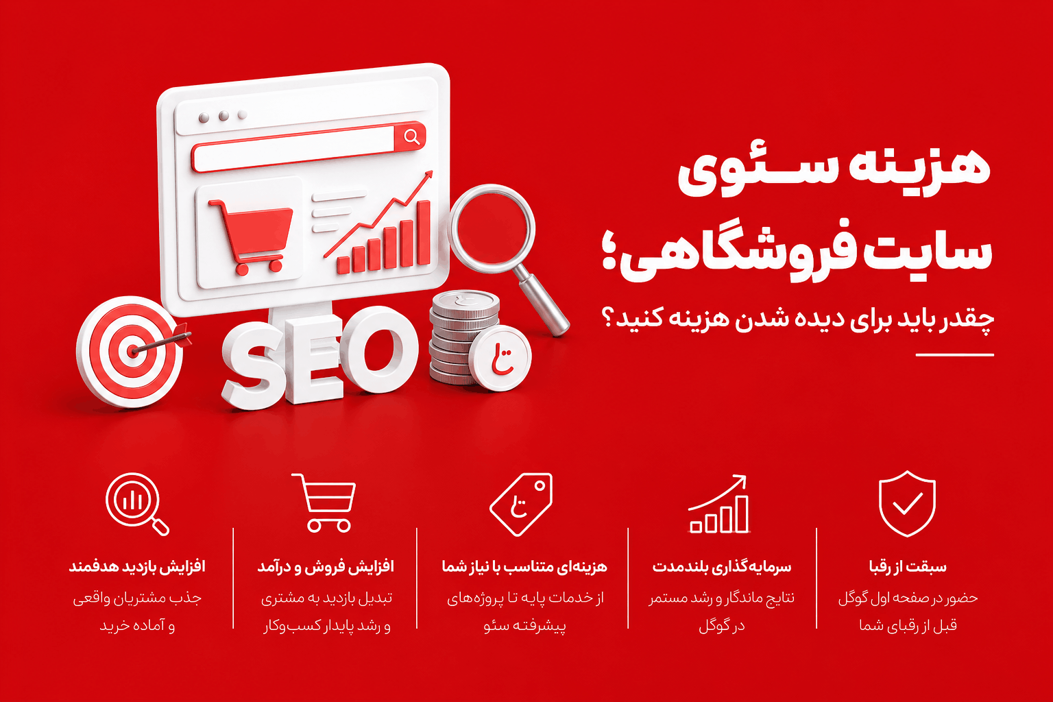 هزینه سئوی سایت فروشگاهی چقدر باید برای دیده شدن هزینه کرد ؟